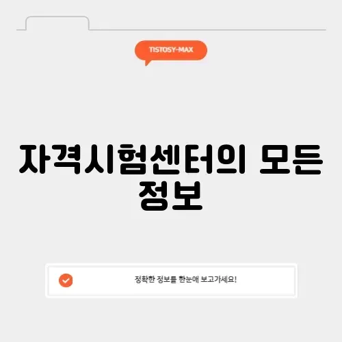 금융투자협회 자격시험센터 완벽 가이드 알아보기