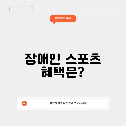 장애인 스포츠 강좌 이용권, 알아보기!