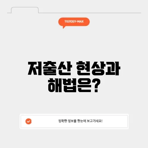 저출산 문제의 실태와 해결 방법 알아보기