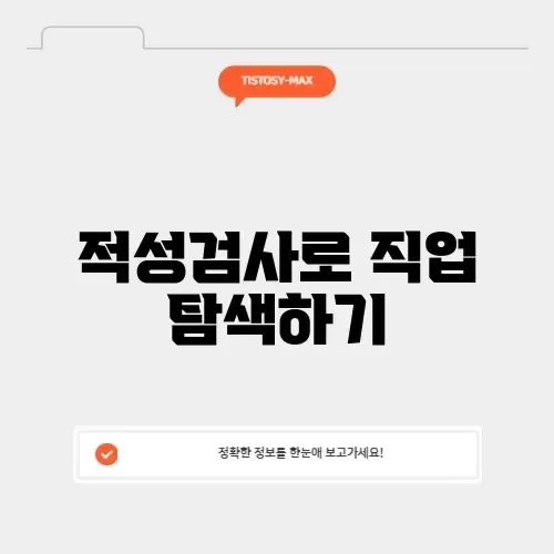 커리어넷 적성검사 완벽 가이드: 나에게 맞는 직업 찾기!