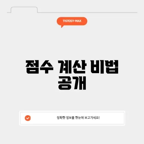 공군 점수 계산기 완벽 가이드 알아보기