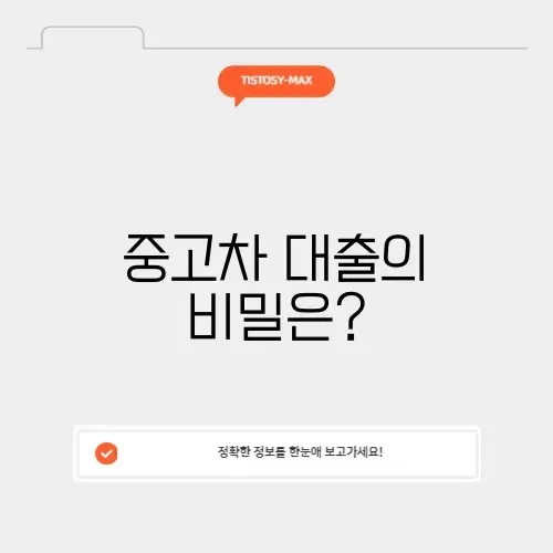 중고차 대출의 모든 것: 완벽 가이드 알아보기