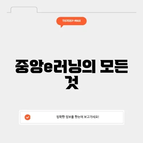 중앙e러닝 활용법 완벽 정리