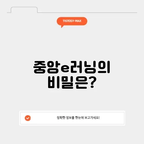 중앙e러닝 교육 완벽 가이드 알아보기