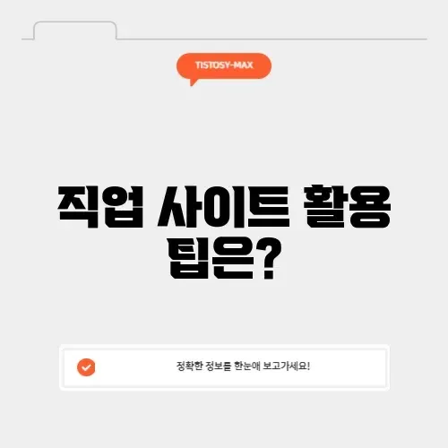 매력적인 직업 사이트 활용법 알아보기