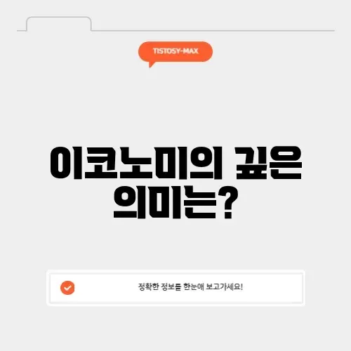 이코노미의 진정한 뜻과 의미 알아보기