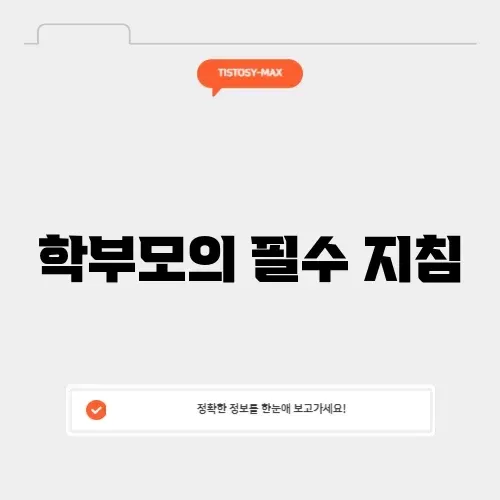 나이스플러스 학부모 가이드: 성공적인 학습을 위한 완벽 정리