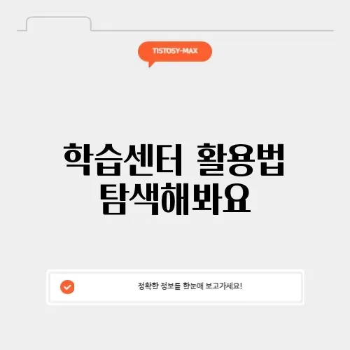 경기포털학습센터 완벽 가이드 알아보기