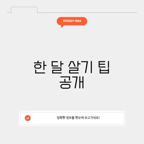 한 달 살기의 모든 것: 완벽 가이드 알아보기