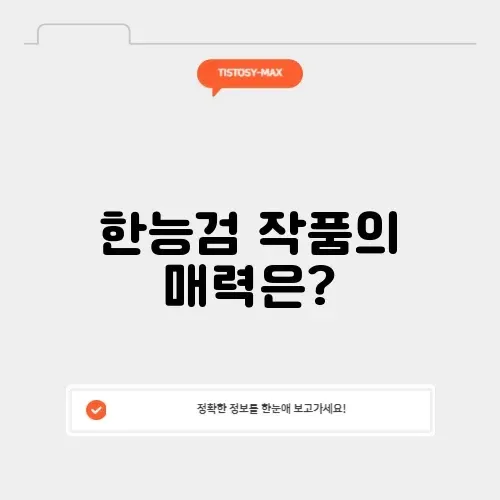 한능검 갤러리 완벽 정리와 인기 작품 알아보기