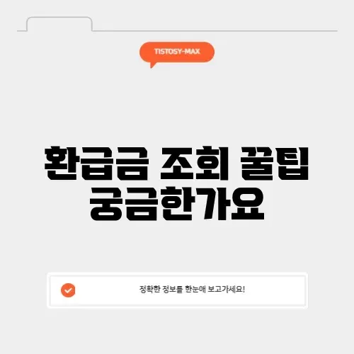 건강보험료 환급금 조회 방법: 놓치지 않고 확인하는 법 알아보기