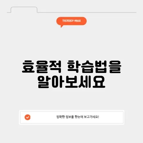 공부 잘하는 법 완벽 가이드: 효율적인 학습 전략 알아보기