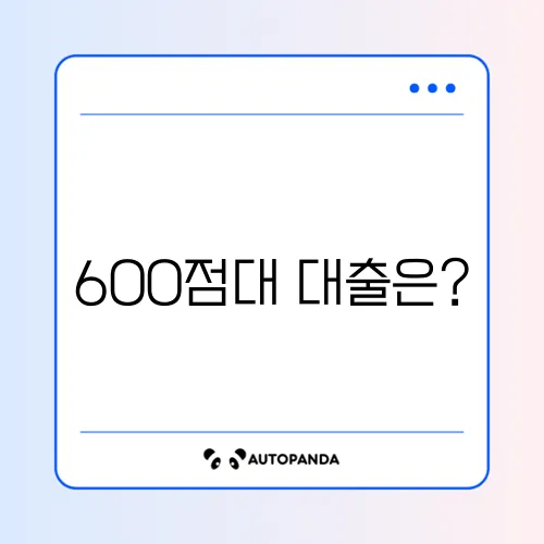 신용점수 600점대 저축은행 대출 승인율