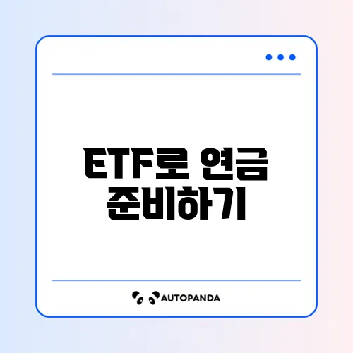 연금저축펀드 ETF 추천 및 포트폴리오 구성