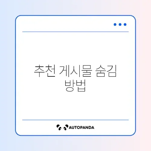 인스타 추천 게시물 안 뜨게 설정 (30일 숨기기)