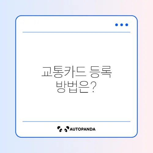 삼성페이 교통카드 등록 및 사용법