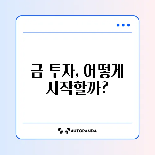 금 투자는 어떻게? KRX 금시장 가입 방법