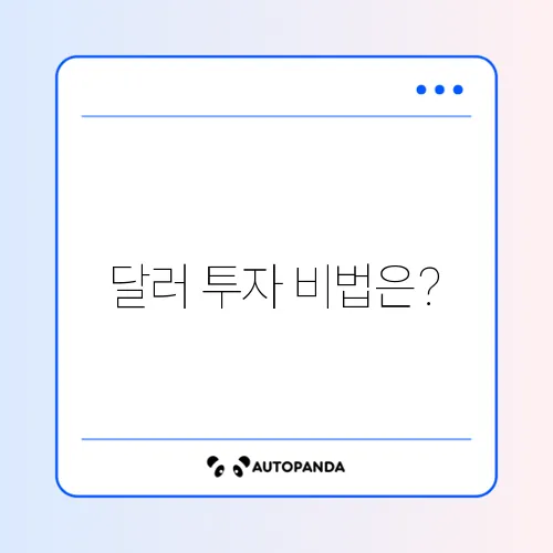 달러 투자 방법 및 환전 수수료 우대 팁