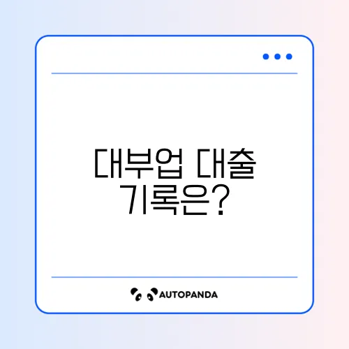대부업 대출 기록 남나요? 신용상 불이익