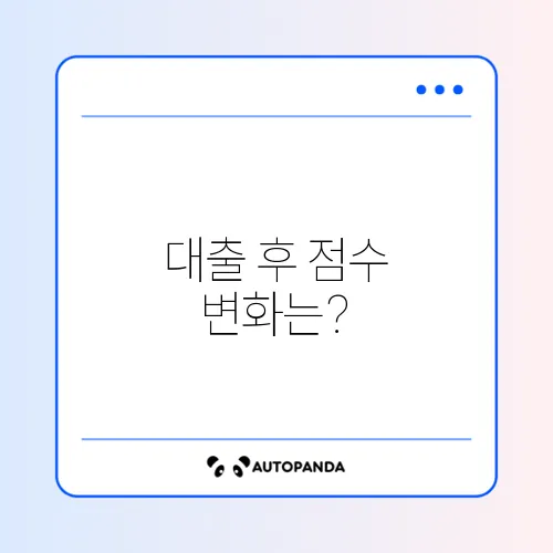 2금융권 대출 실행 시 신용점수 하락폭 비교