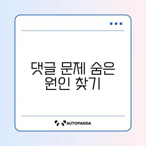 인스타 댓글 기능 제한 해제 및 댓글 안 보임 해결