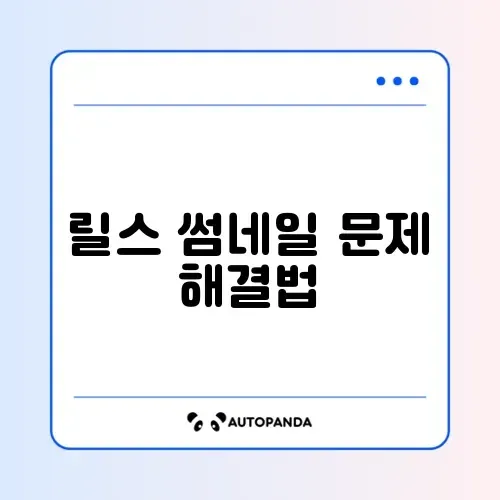 인스타 릴스 썸네일 변경 오류 및 커버 사진 수정