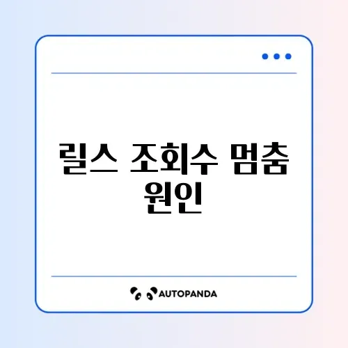 인스타 릴스 조회수 0 멈춤 현상 해결 (섀도우밴 확인)