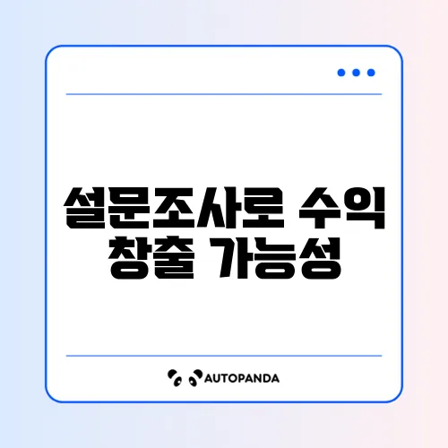 설문조사 알바 사이트 추천 및 수익 인증