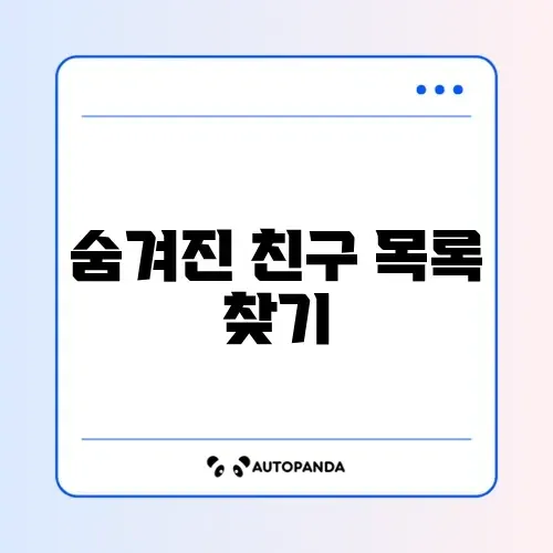 인스타 함께 아는 친구 안 뜨게 설정하는 법