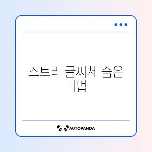 인스타 스토리 폰트 추천 및 외부 폰트 적용법