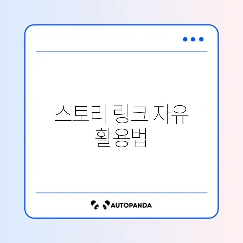 인스타 스토리 링크 걸기 스티커 사용법 (팔로워 무관)