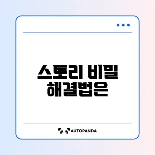 인스타 스토리 방문자 리스트 안 뜸 오류 해결