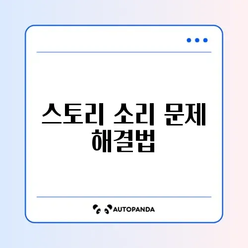 인스타 스토리 동영상 소리 안 남 해결법 (아이폰/갤럭시)