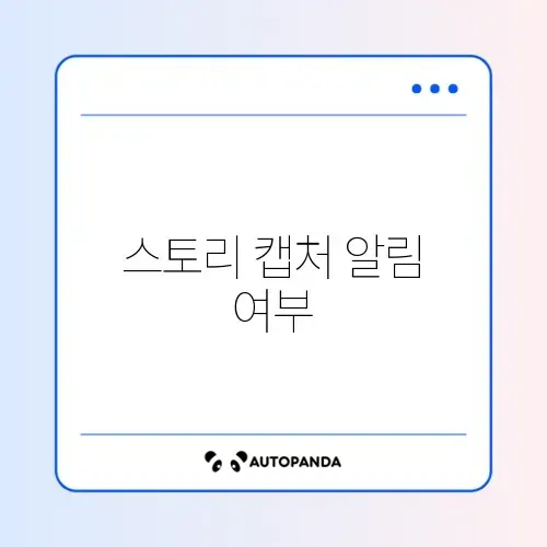 인스타 스토리 캡쳐 알림 가나요? (DM, 친한 친구 구분)