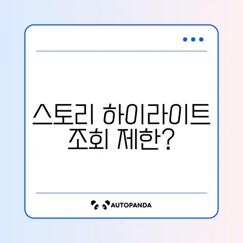 인스타 스토리 하이라이트 방문자 조회 가능 여부 (48시간 후)