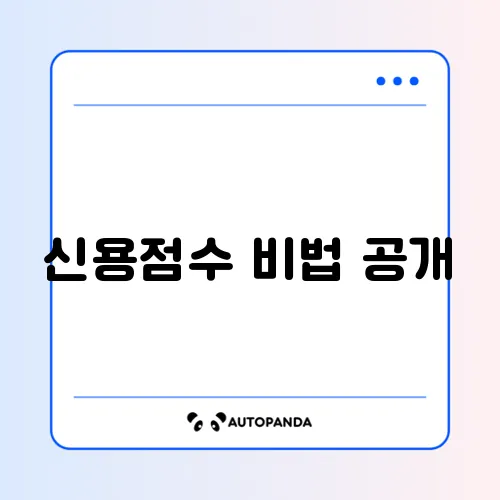 공과금 납부 실적 제출하고 신용점수 올리기