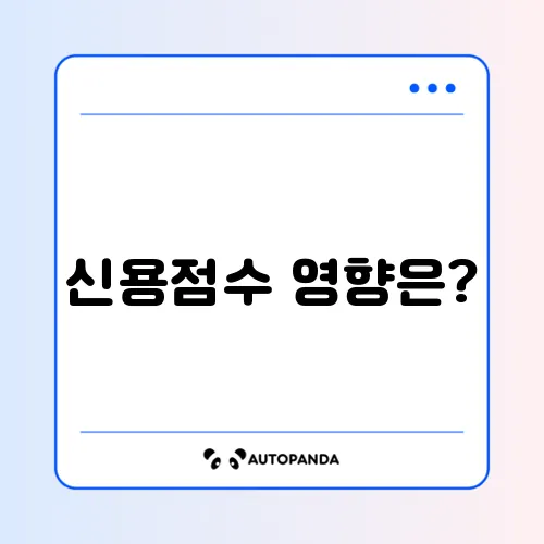 마이너스 통장 개설만 해도 신용점수 떨어지나요?