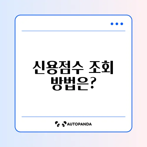 나이스 지키미 신용점수 무료 조회 방법