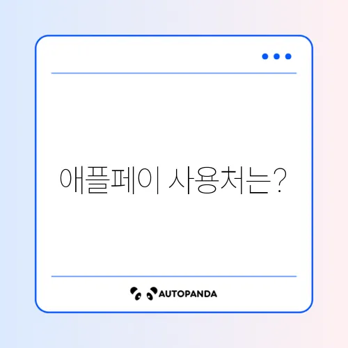 애플페이 한국 사용처 및 교통카드 지원 현황