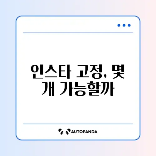 인스타 게시물 상단 고정 방법 및 개수 제한