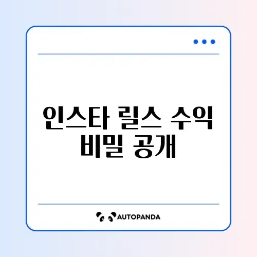인스타 릴스 수익 창출 조건 및 보너스 정산 후기