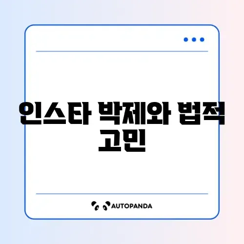 인스타 피드 박제 뜻 및 고소 가능 여부