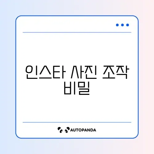 인스타 사진 순서 변경 및 삭제 후 복구 방법