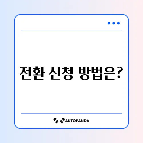 알뜰교통카드 K패스 전환 신청 및 혜택 비교