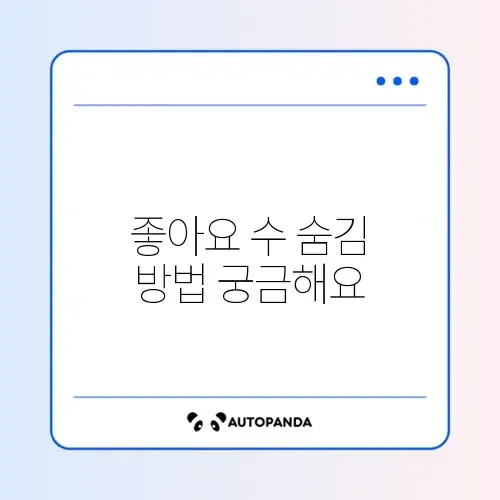 인스타 게시물 좋아요 숨기기 및 개수 비공개 설정
