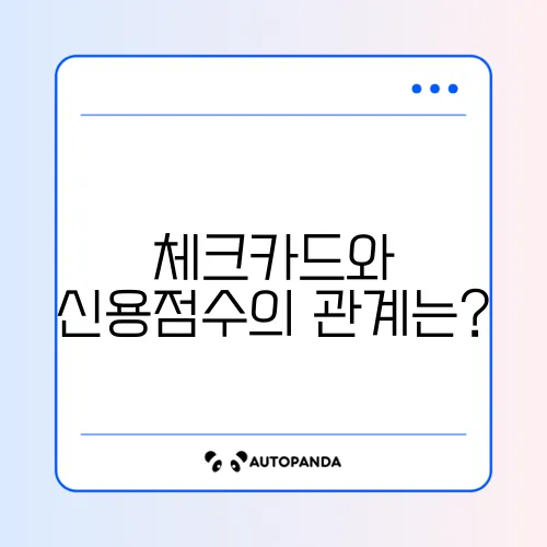 체크카드 사용 신용점수 상승 효과 및 금액