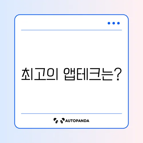 앱테크 추천 순위 TOP 10