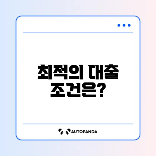 신용점수 800점대 대출 금리 및 가능한 곳