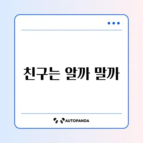 인스타 스토리 친한 친구 설정 상대방이 알 수 있나요?