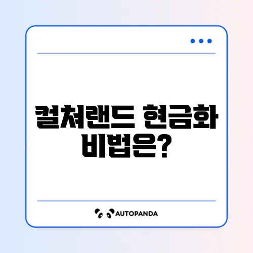 컬쳐랜드 상품권 현금화 페이코 전환 방법